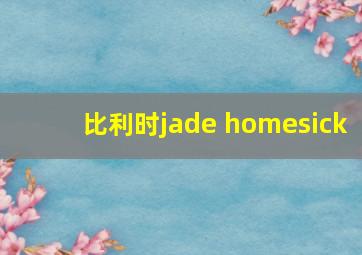 比利时jade homesick